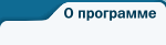 О программе